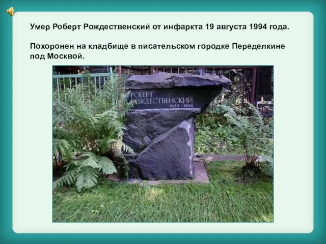 Умер Роберт Рождественский от инфаркта 19 августа 1994 года. Похоронен на кладбище