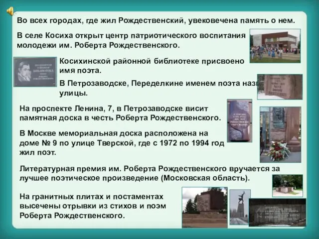Во всех городах, где жил Рождественский, увековечена память о нем. Литературная премия