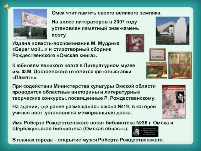 Омск чтит память своего великого земляка. В планах города – открытие музея