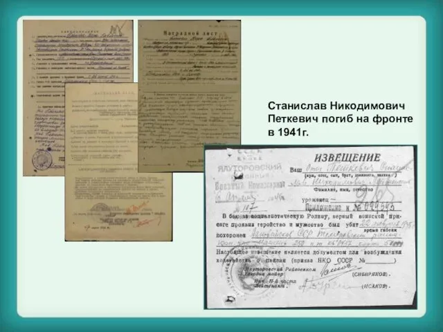 Станислав Никодимович Петкевич погиб на фронте в 1941г.