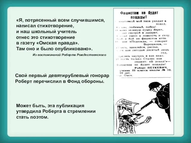 «Я, потрясенный всем случившимся, написал стихотворение, и наш школьный учитель отнес это