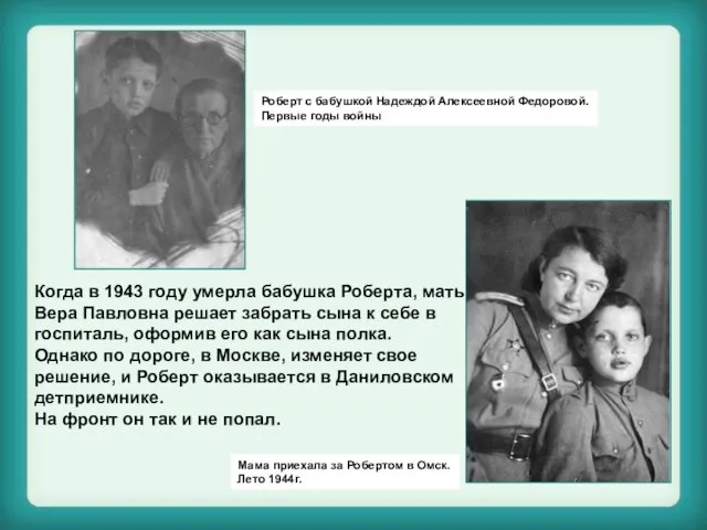 Когда в 1943 году умерла бабушка Роберта, мать, Вера Павловна решает забрать