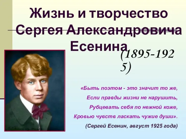 Жизнь и творчество Сергея Александровича Есенина «Быть поэтом - это значит то