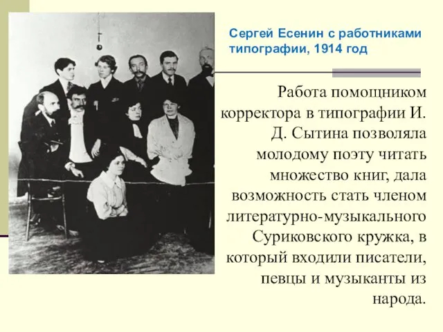 Работа помощником корректора в типографии И.Д. Сытина позволяла молодому поэту читать множество