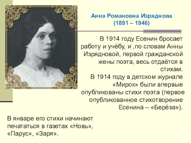 В 1914 году Есенин бросает работу и учёбу, и ,по словам Анны
