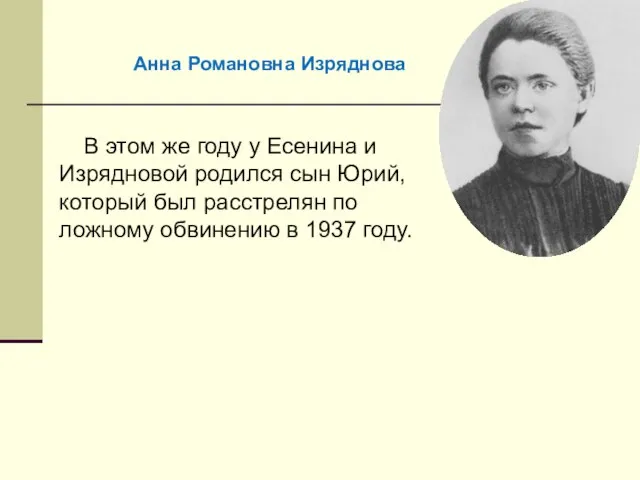 В этом же году у Есенина и Изрядновой родился сын Юрий, который