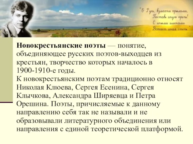 Новокрестьянские поэты — понятие, объединяющее русских поэтов-выходцев из крестьян, творчество которых началось