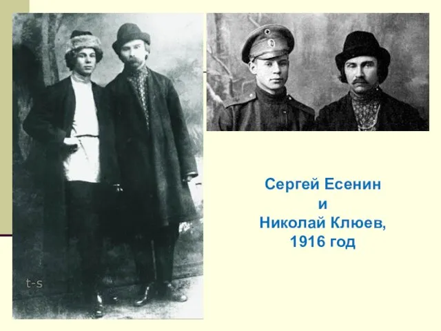 Сергей Есенин и Николай Клюев, 1916 год