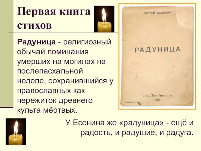 Первая книга стихов Радуница - религиозный обычай поминания умерших на могилах на