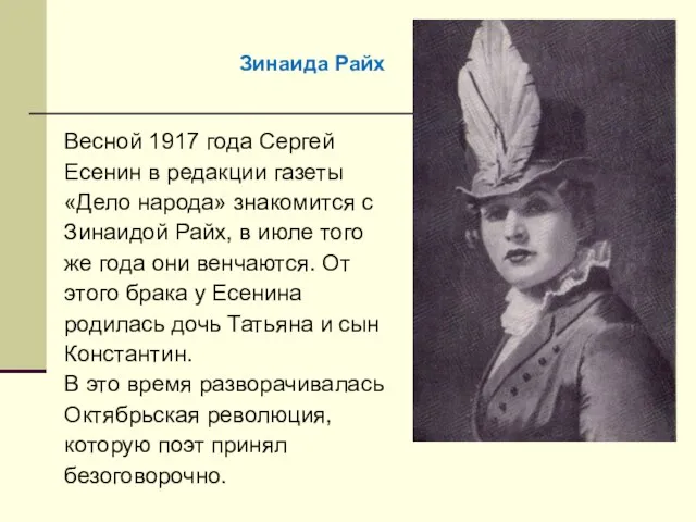 Весной 1917 года Сергей Есенин в редакции газеты «Дело народа» знакомится с