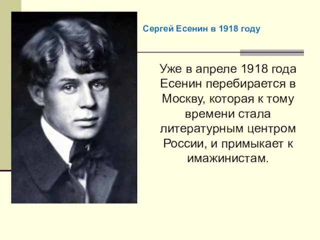 Уже в апреле 1918 года Есенин перебирается в Москву, которая к тому
