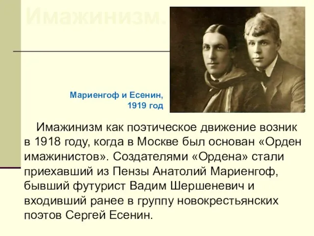 Имажинизм как поэтическое движение возник в 1918 году, когда в Москве был