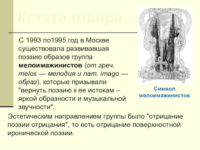 C 1993 по1995 год в Москве существовала развивавшая поэзию образов группа мелоимажинистов