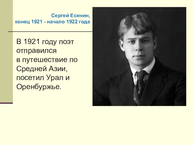В 1921 году поэт отправился в путешествие по Средней Азии, посетил Урал