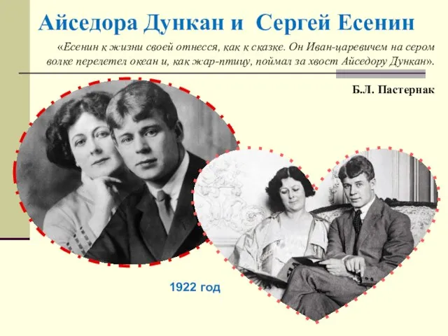Айседора Дункан и Сергей Есенин 1922 год «Есенин к жизни своей отнесся,