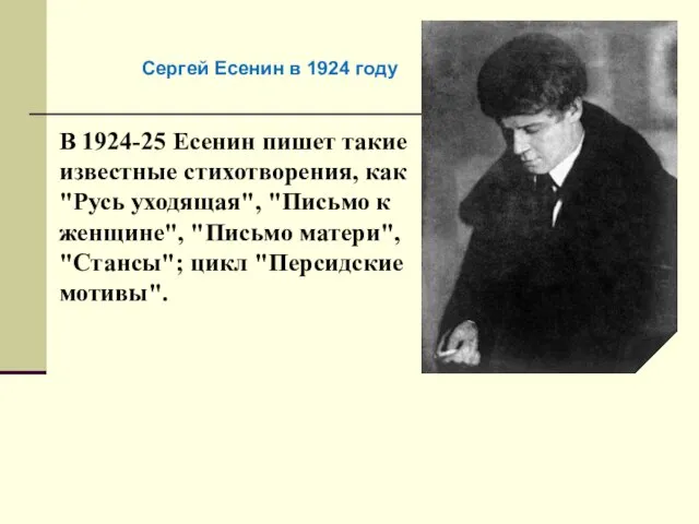 В 1924-25 Есенин пишет такие известные стихотворения, как "Русь уходящая", "Письмо к