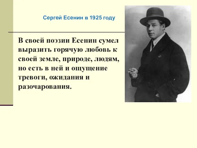 В своей поэзии Есенин сумел выразить горячую любовь к своей земле, природе,