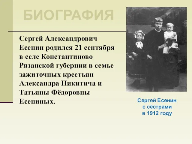 Сергей Есенин с сёстрами в 1912 году Биография Сергей Александрович Есенин родился