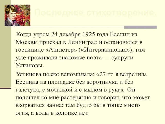 Когда утром 24 декабря 1925 года Есенин из Москвы приехал в Ленинград
