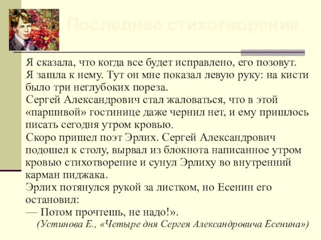 Я сказала, что когда все будет исправлено, его позовут. Я зашла к