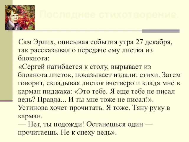 Сам Эрлих, описывая события утра 27 декабря, так рассказывал о передаче ему