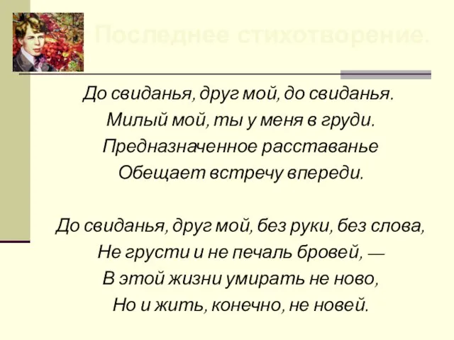 До свиданья, друг мой, до свиданья. Милый мой, ты у меня в