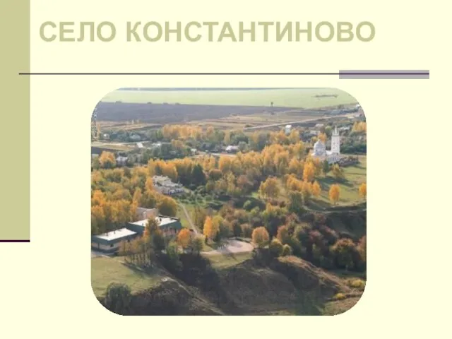 Село Константиново