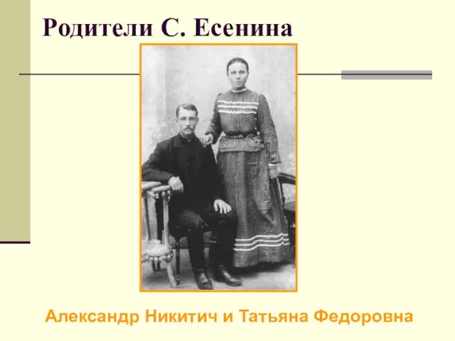 Родители С. Есенина Александр Никитич и Татьяна Федоровна