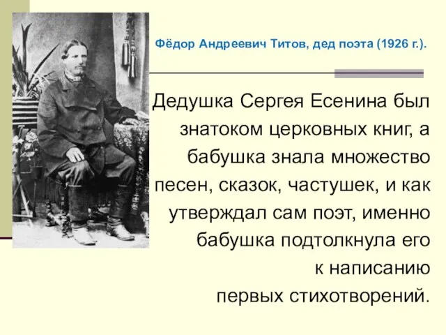 Дедушка Сергея Есенина был знатоком церковных книг, а бабушка знала множество песен,