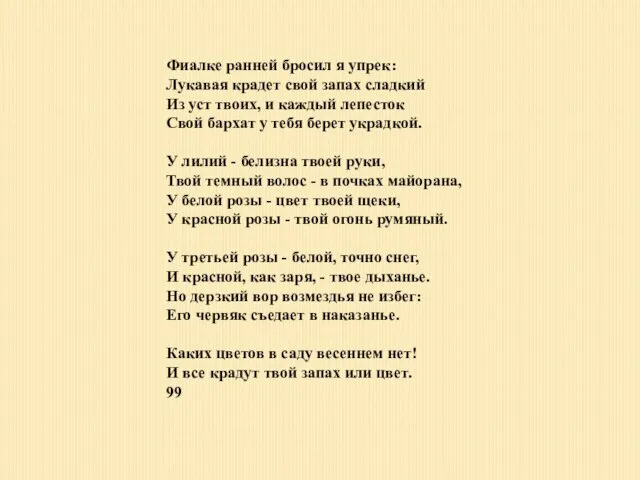Фиалке ранней бросил я упрек: Лукавая крадет свой запах сладкий Из уст