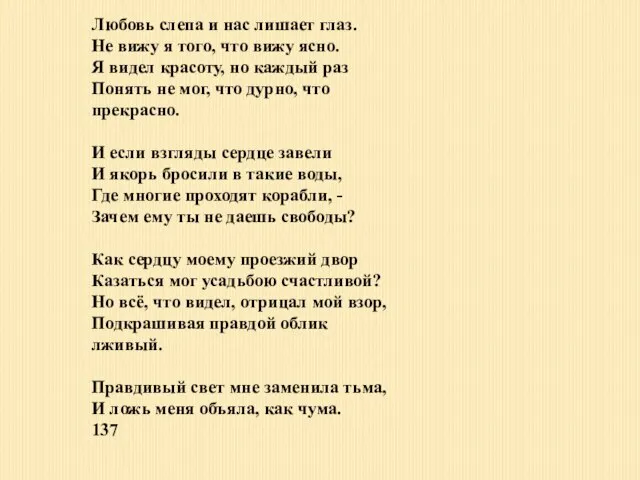 Любовь слепа и нас лишает глаз. Не вижу я того, что вижу