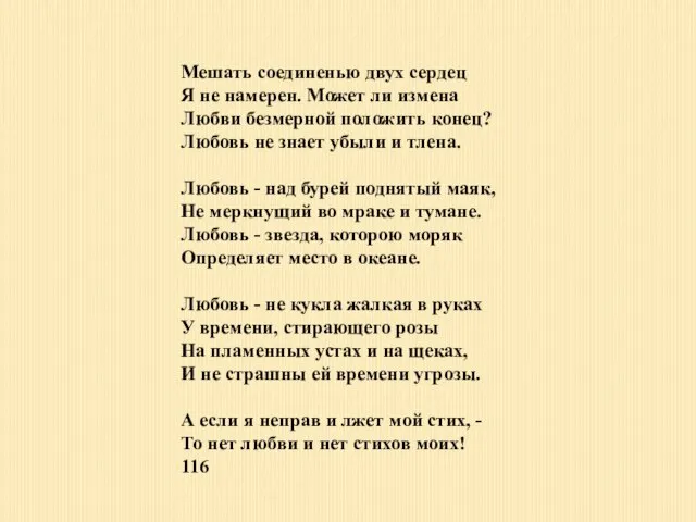 Мешать соединенью двух сердец Я не намерен. Может ли измена Любви безмерной