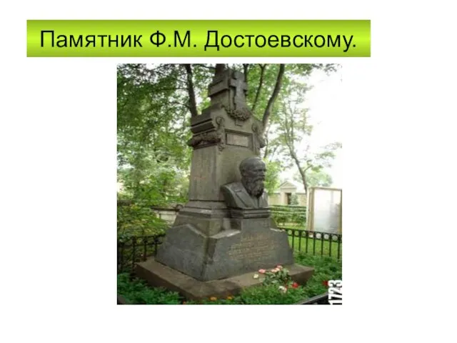 Памятник Ф.М. Достоевскому.