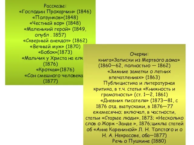 Рассказы: «Господин Прохарчин» (1846) «Ползунков»(1848) «Честный вор» (1848) «Маленький герой» (1849, опубл