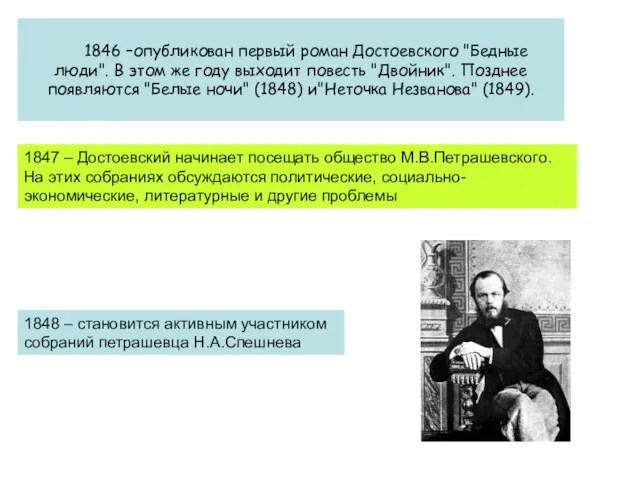 1846 –опубликован первый роман Достоевского "Бедные люди". В этом же году выходит