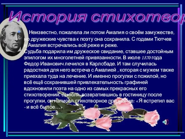 История стихотворения Неизвестно, пожалела ли потом Амалия о своём замужестве, но дружеские