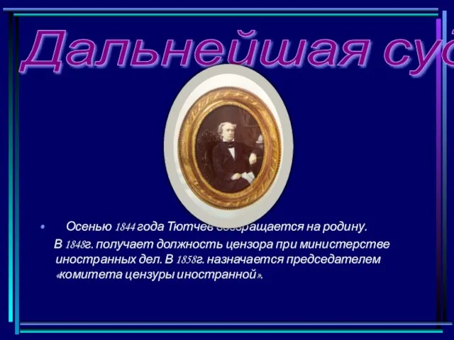 Дальнейшая судьба Осенью 1844 года Тютчев возвращается на родину. В 1848г. получает