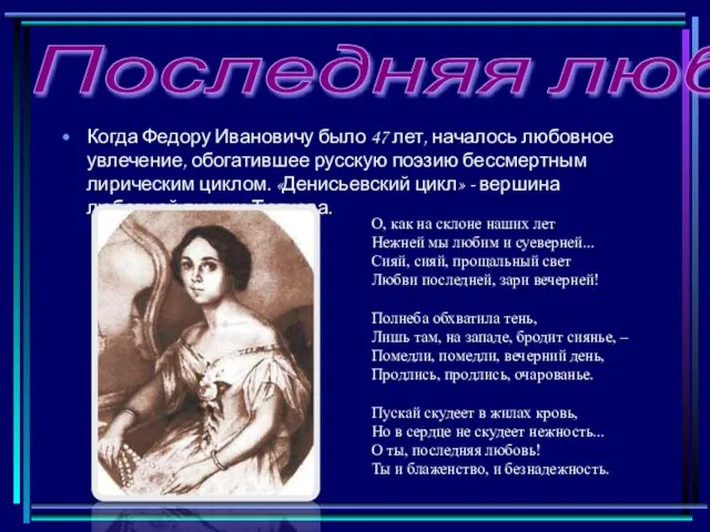 Когда Федору Ивановичу было 47 лет, началось любовное увлечение, обогатившее русскую поэзию