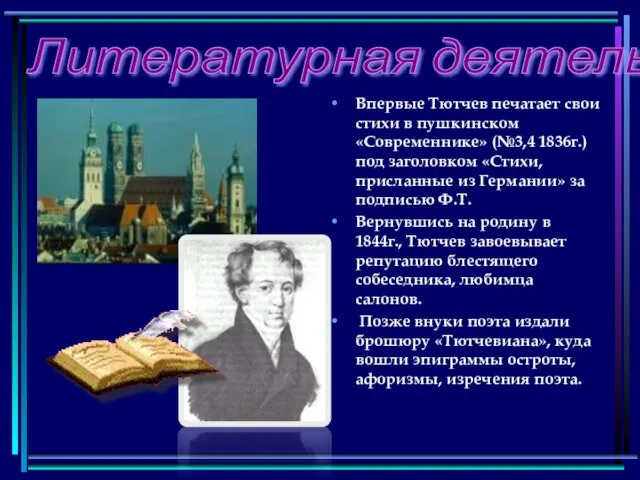 Литературная деятельность Впервые Тютчев печатает свои стихи в пушкинском «Современнике» (№3,4 1836г.)