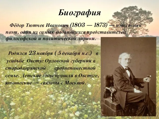 Биография Фёдор Тютчев Иванович (1803 — 1873) — известный поэт, один из