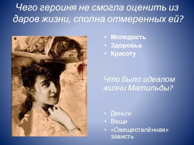 Чего героиня не смогла оценить из даров жизни, сполна отмеренных ей? Молодость