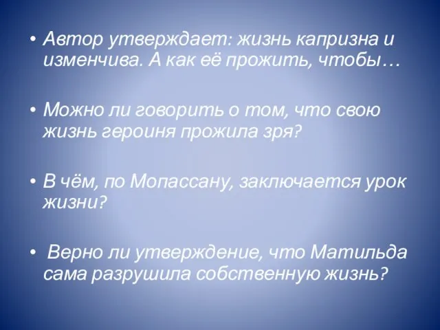 Автор утверждает: жизнь капризна и изменчива. А как её прожить, чтобы… Можно