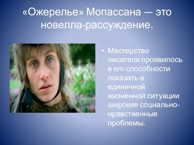 «Ожерелье» Мопассана — это новелла-рассуждение. Мастерство писателя проявилось в его способности показать