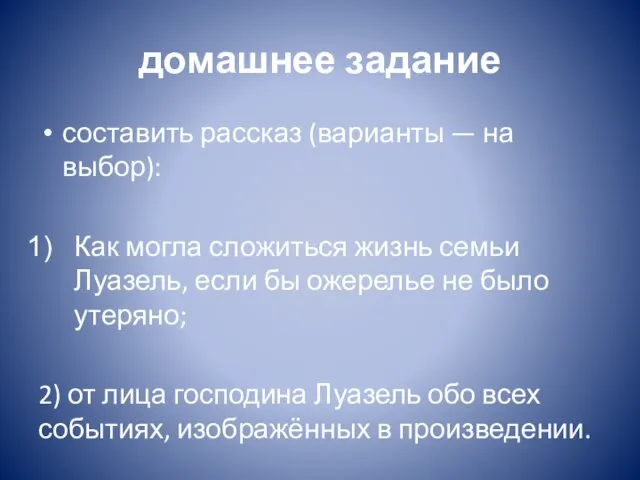 домашнее задание составить рассказ (варианты — на выбор): Как могла сложиться жизнь