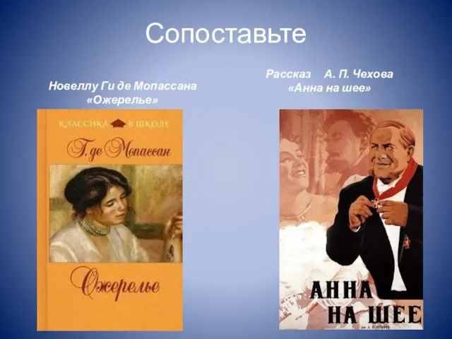 Сопоставьте Новеллу Ги де Мопассана «Ожерелье» Рассказ А. П. Чехова «Анна на шее»