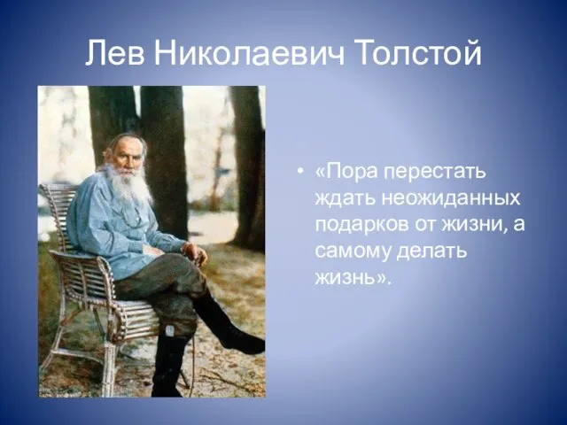 Лев Николаевич Толстой «Пора перестать ждать неожиданных подарков от жизни, а самому делать жизнь».