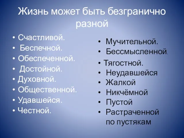 Жизнь может быть безгранично разной Счастливой. Беспечной. Обеспеченной. Достойной. Духовной. Общественной. Удавшейся.