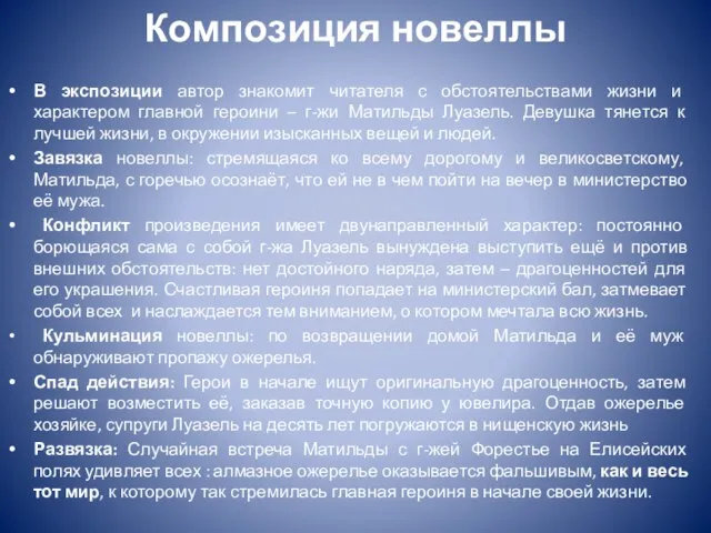 Композиция новеллы В экспозиции автор знакомит читателя с обстоятельствами жизни и характером