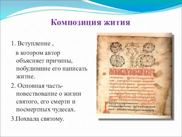 Композиция жития 1. Вступление , в котором автор объясняет причины, побудившие его