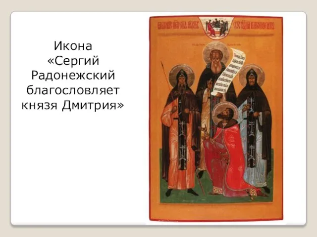 Икона «Сергий Радонежский благословляет князя Дмитрия»